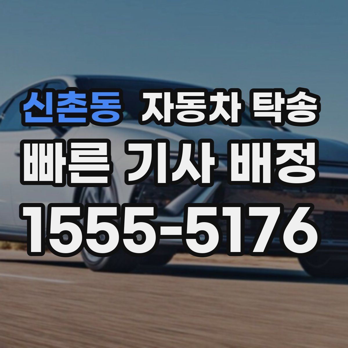 신촌동 자동차 탁송 중고차 인수 후 세차장 먼저 들르는 동선