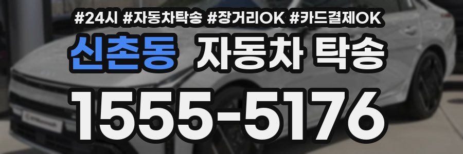 신촌동 자동차 탁송