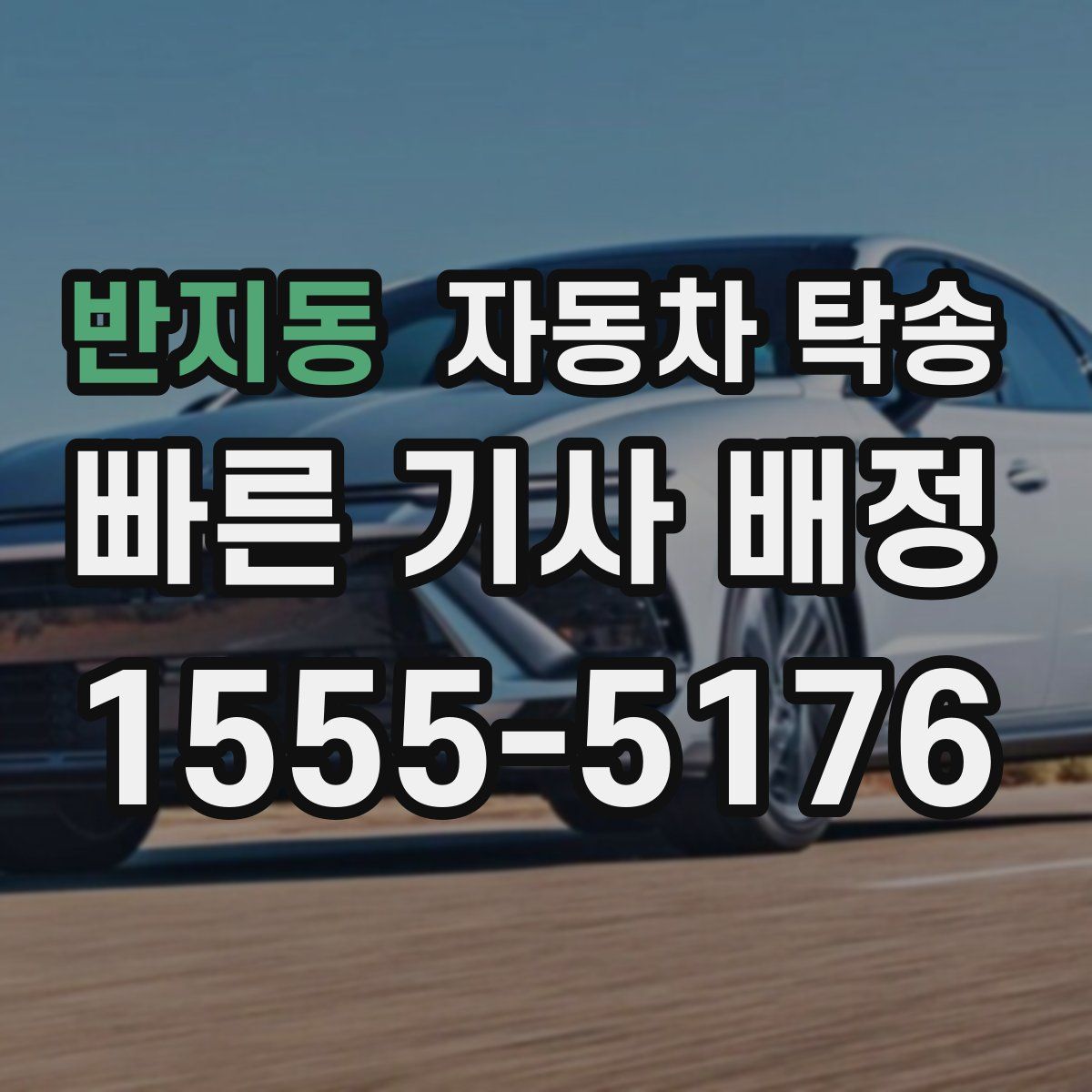 반지동 자동차 탁송