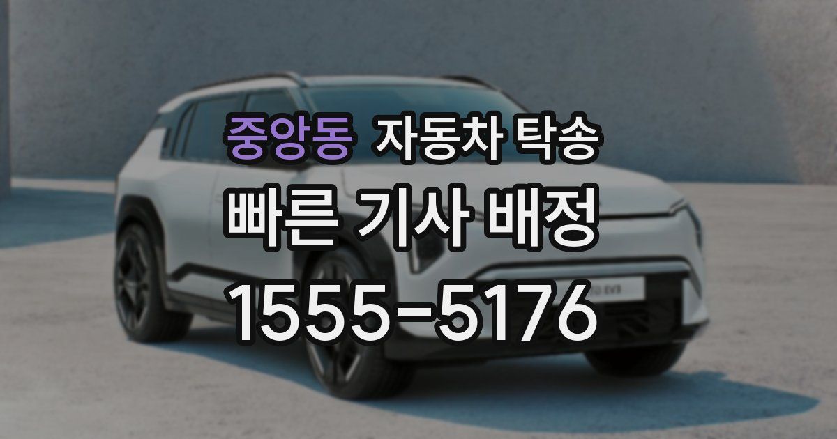 중앙동 자동차 탁송