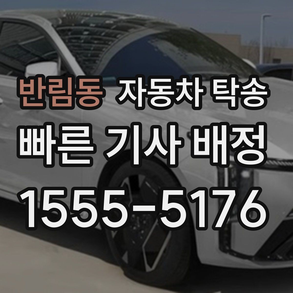 반림동 자동차 탁송 회사 숙소로 차량을 옮길 때 시간 맞추기