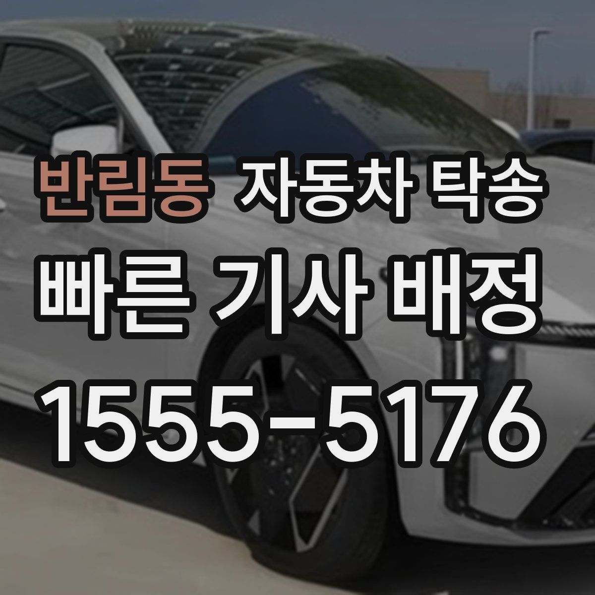 반림동 자동차 탁송