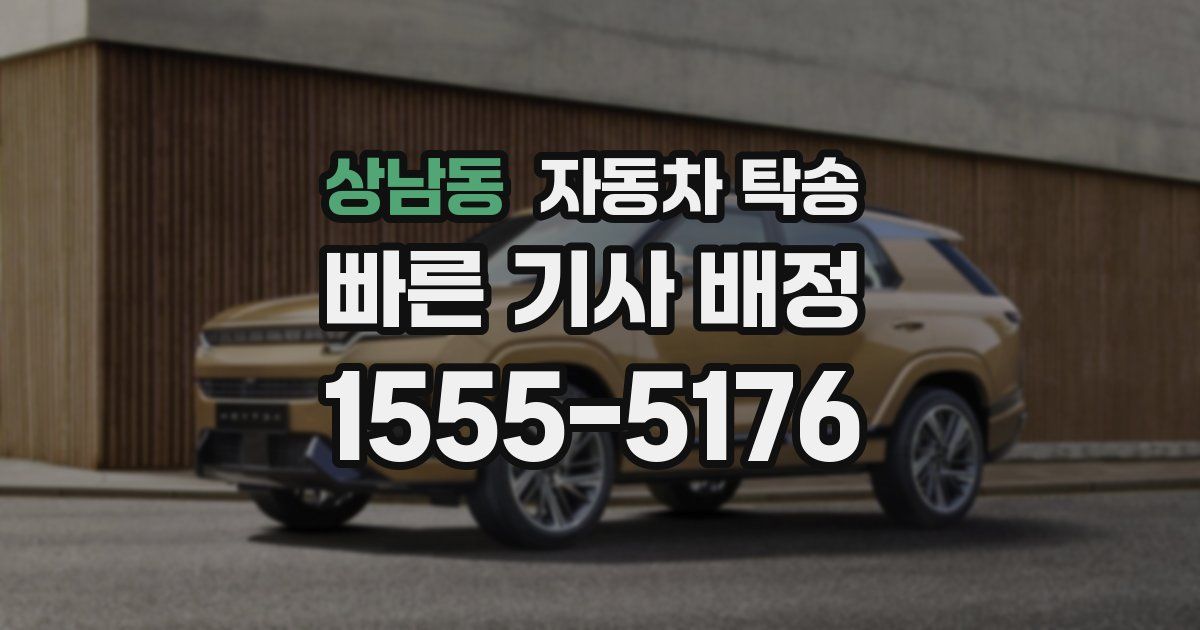 상남동 자동차 탁송