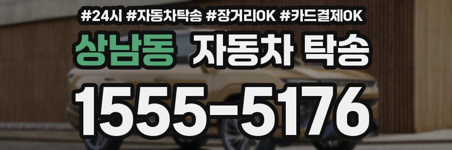 상남동 자동차 탁송