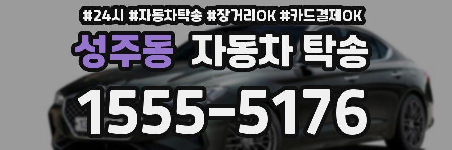 성주동 자동차 탁송