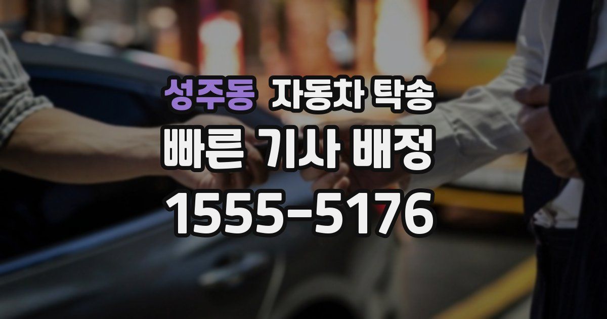 성주동 자동차 탁송
