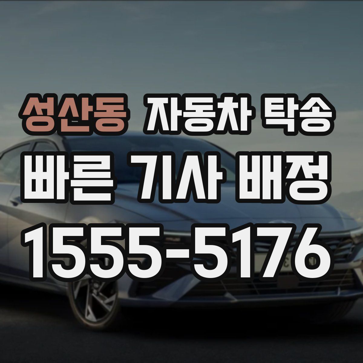 성산동 자동차 탁송