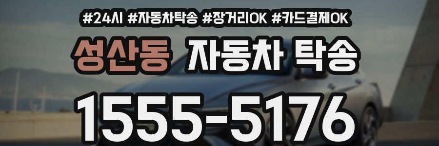 성산동 자동차 탁송