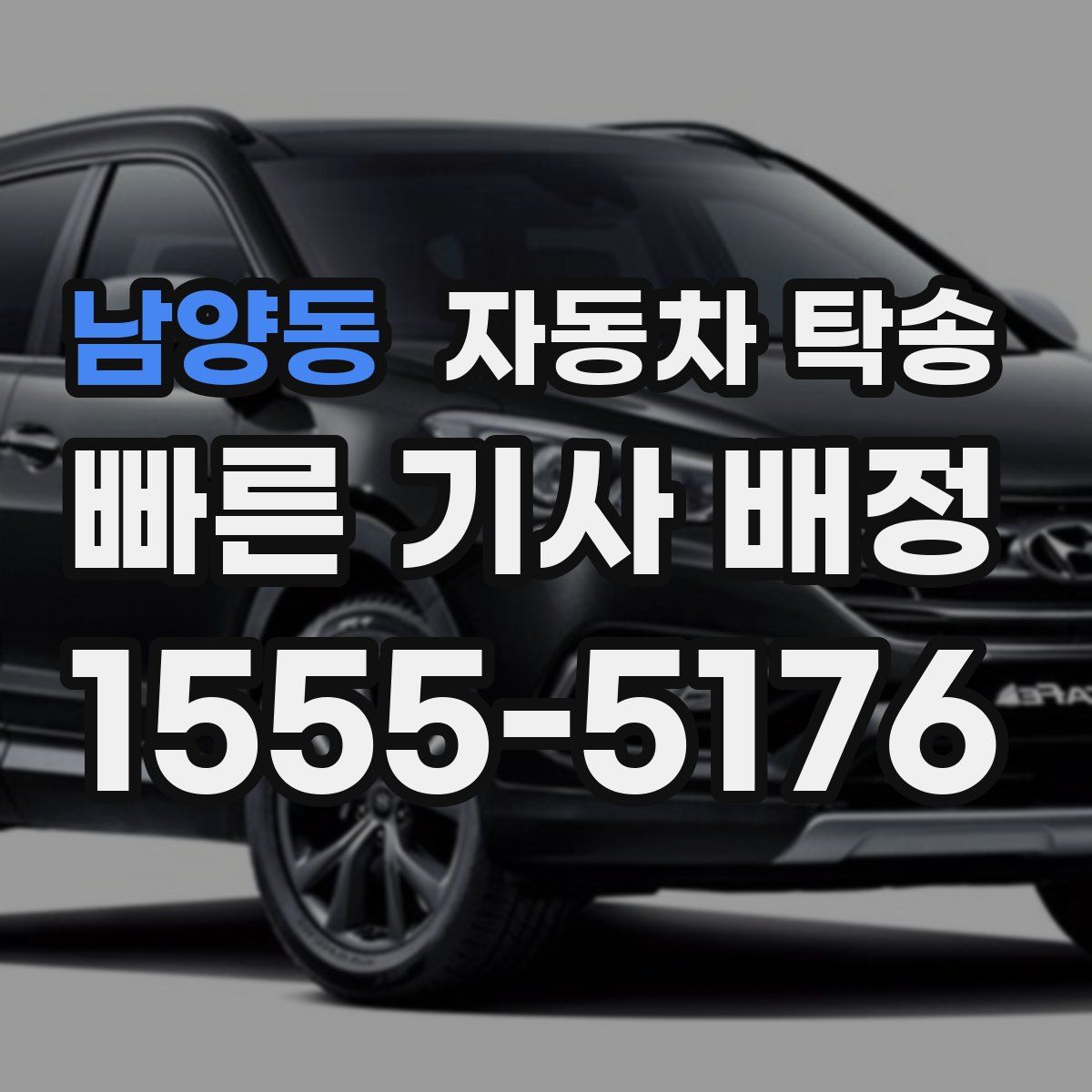 남양동 자동차 탁송