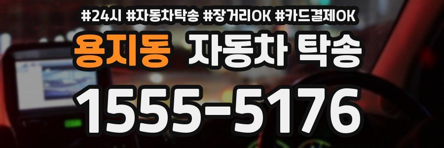 용지동 자동차 탁송