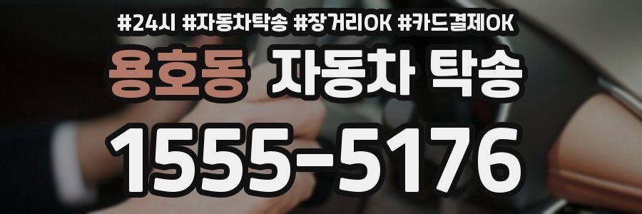 용호동 자동차 탁송