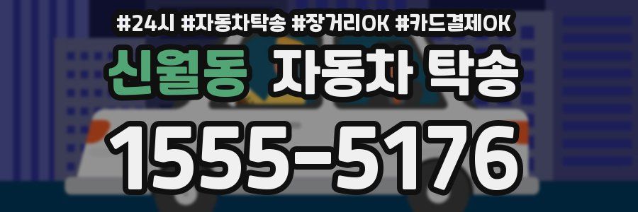 신월동 자동차 탁송