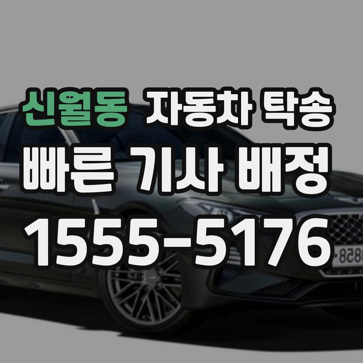 신월동 자동차 탁송