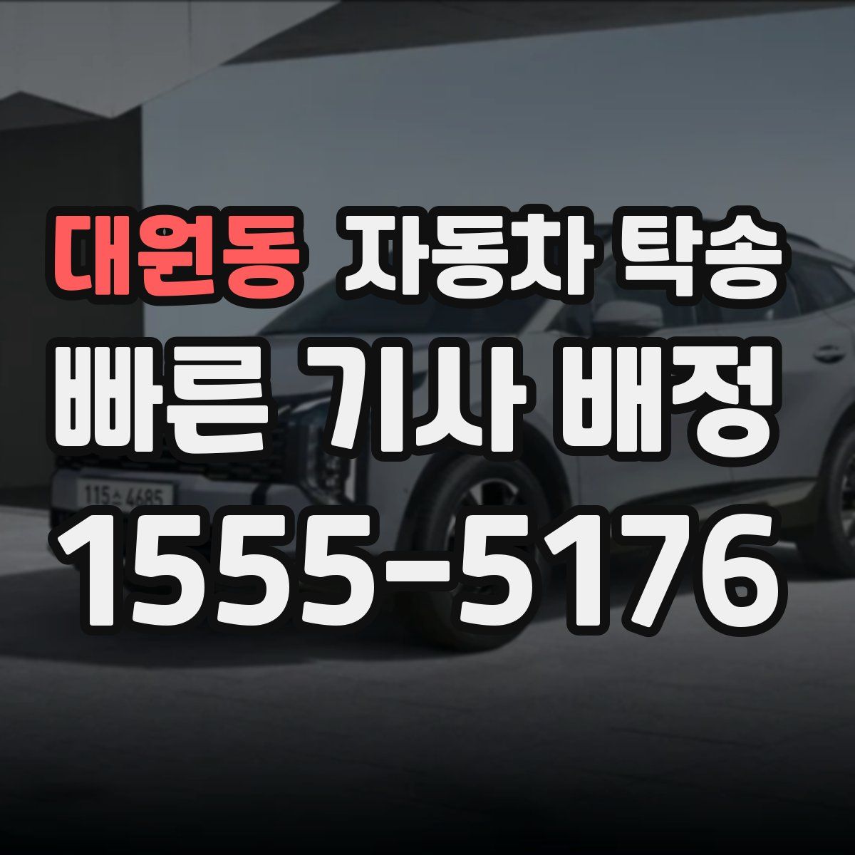 대원동 자동차 탁송