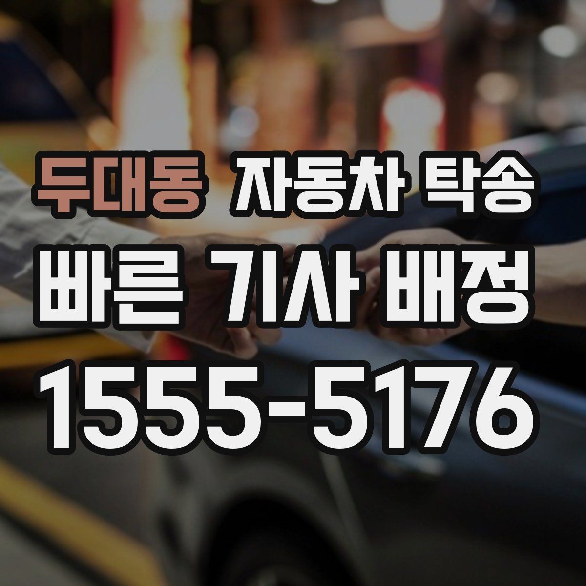 두대동 자동차 탁송 수리 완료 연락을 받았는데 픽업이 어려울 때