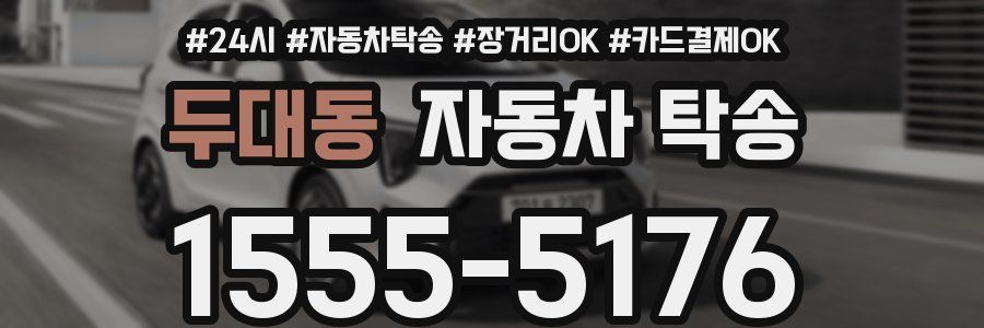 두대동 자동차 탁송