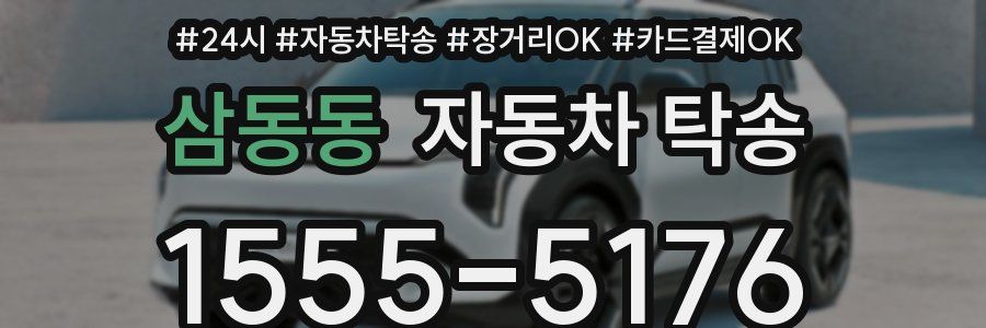 삼동동 자동차 탁송