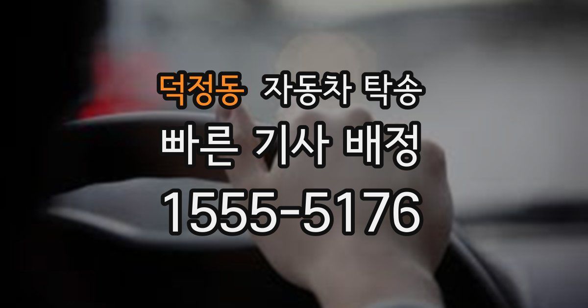 덕정동 자동차 탁송