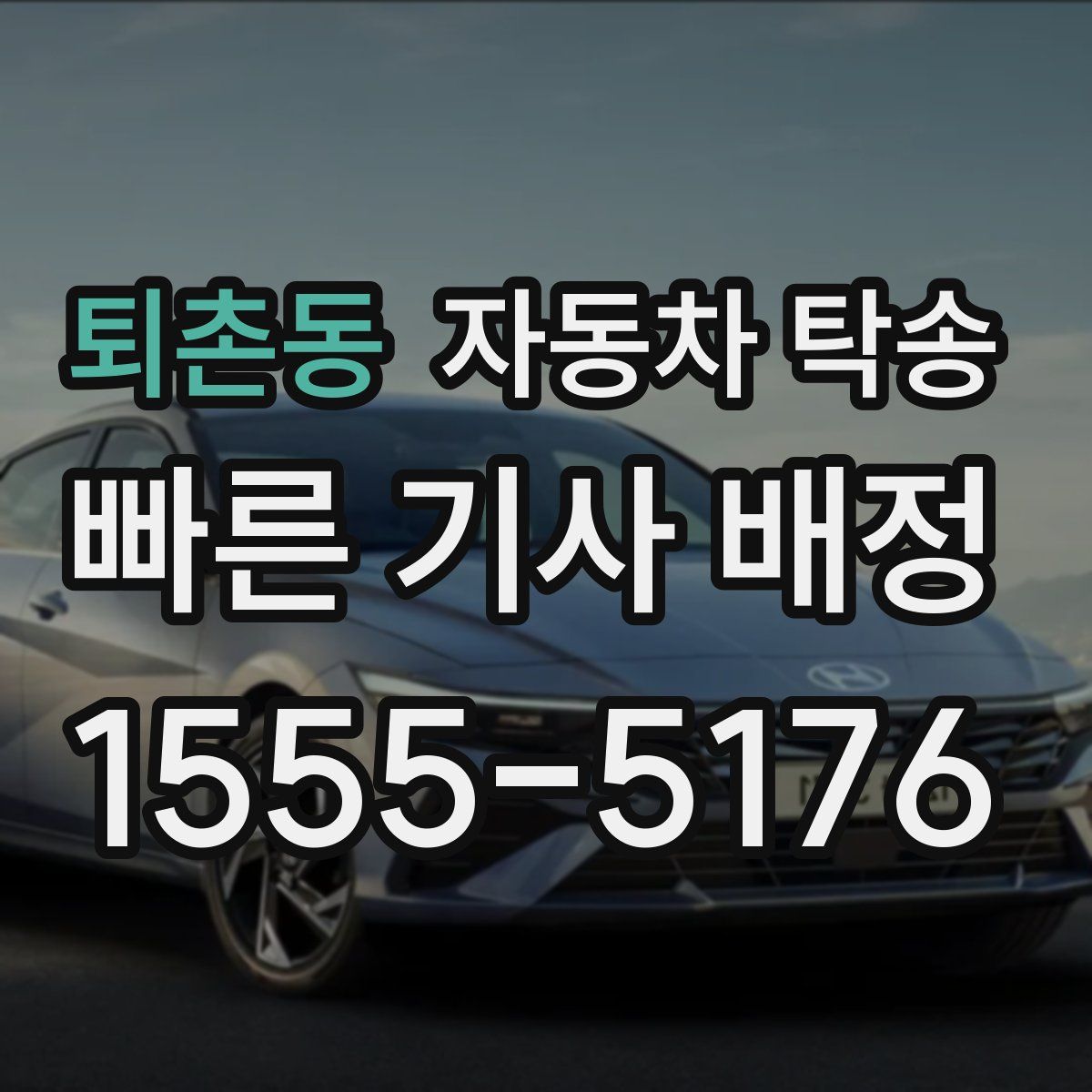 퇴촌동 자동차 탁송