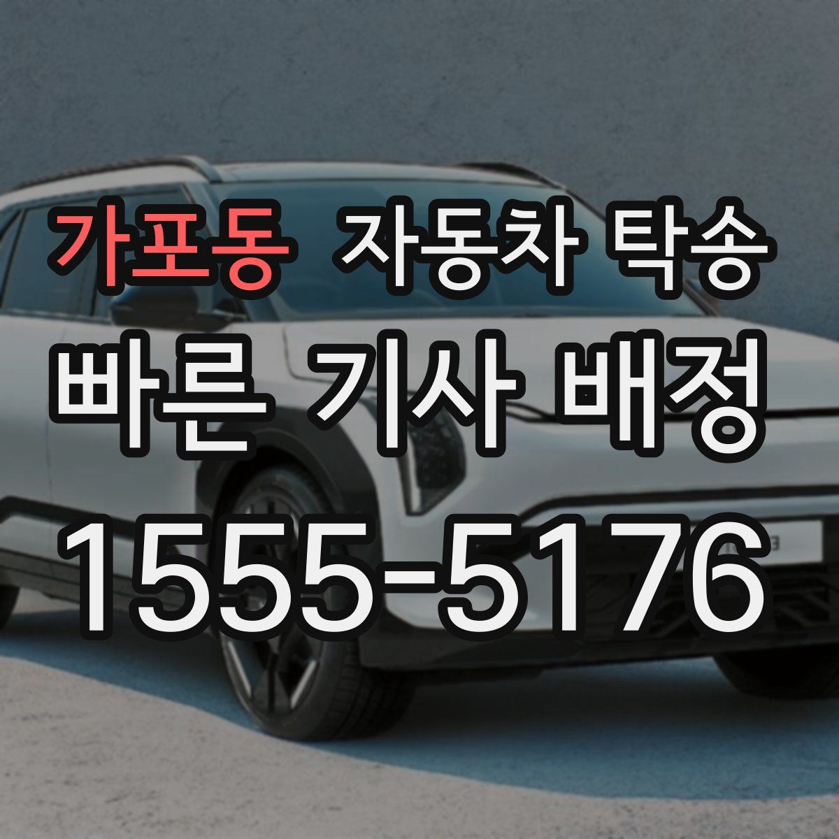 가포동 자동차 탁송