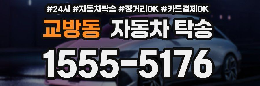 교방동 자동차 탁송
