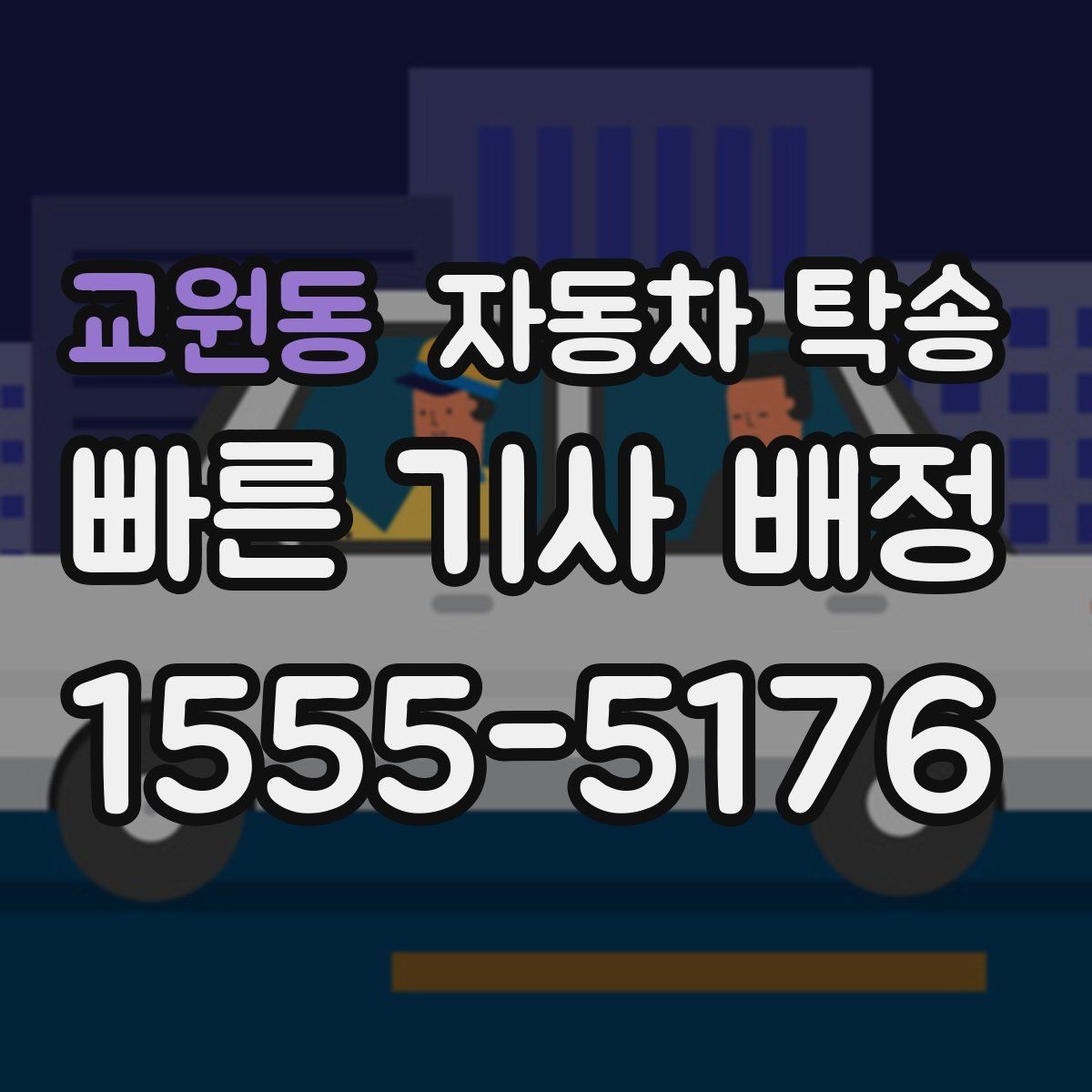 교원동 자동차 탁송 썬팅 시공 입고 출고를 간단히 처리