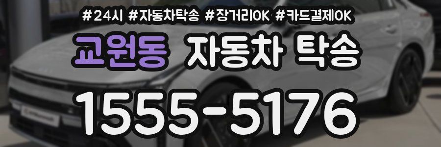 교원동 자동차 탁송
