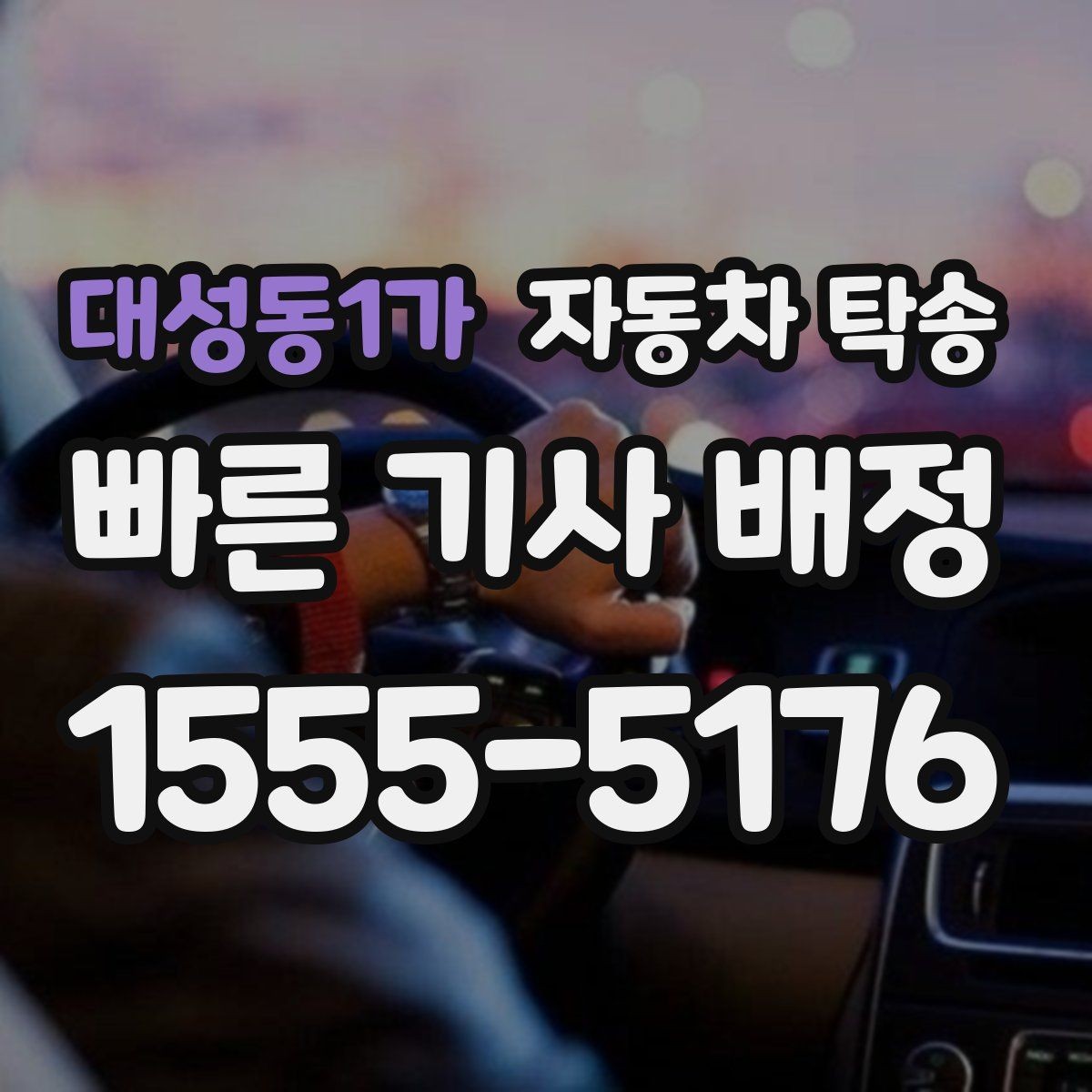 대성동1가 자동차 탁송 신차 출고 당일 일정이 바쁠 때 대안