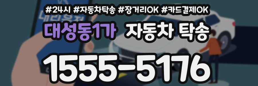 대성동1가 자동차 탁송