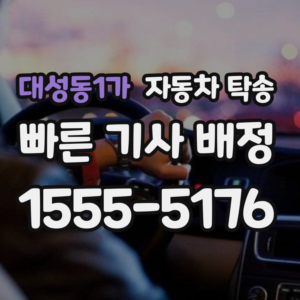 대성동1가 자동차 탁송