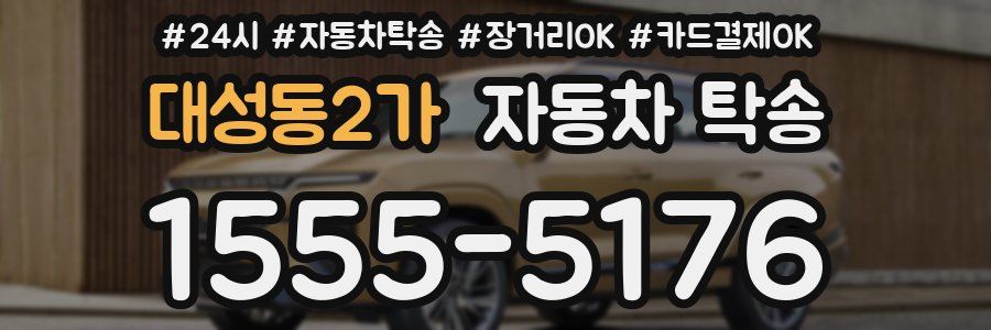 대성동2가 자동차 탁송