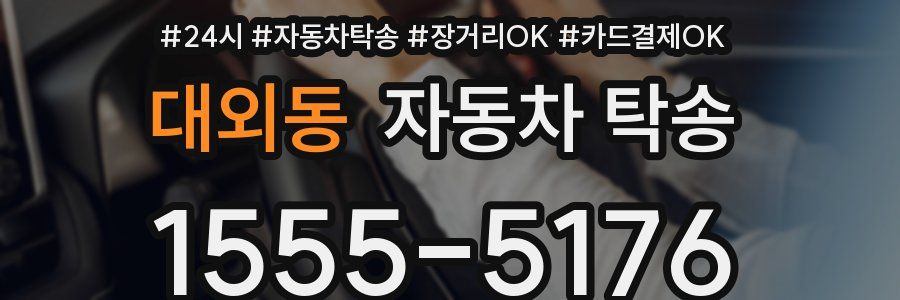대외동 자동차 탁송