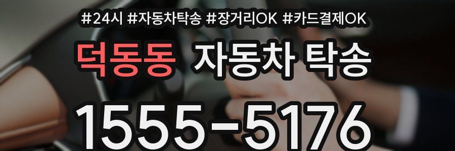 덕동동 자동차 탁송