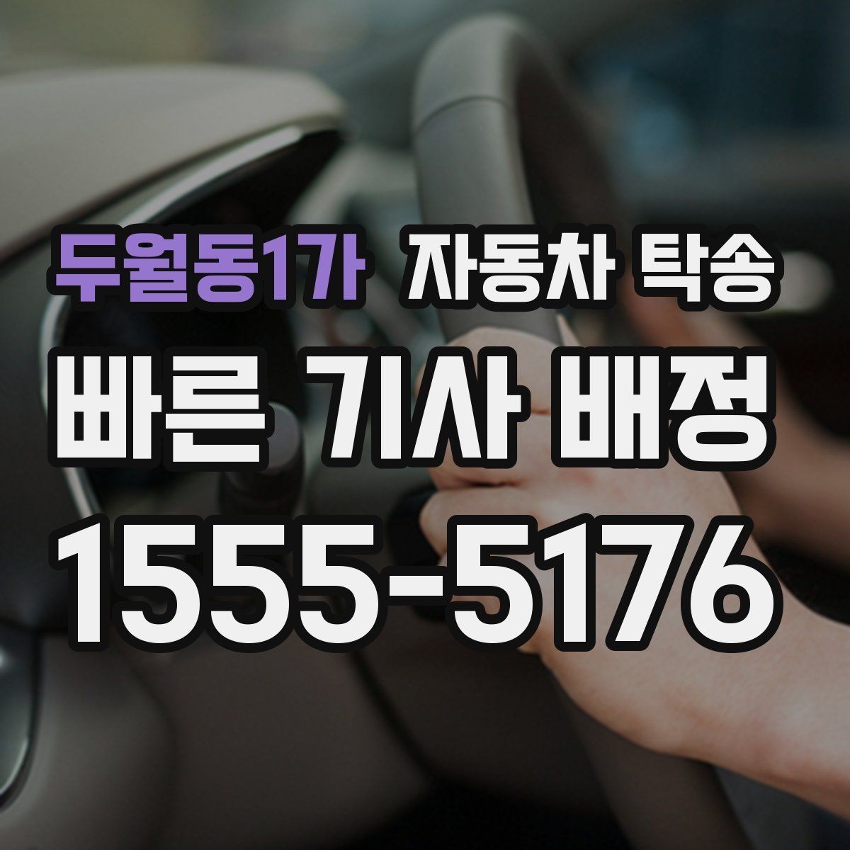두월동1가 자동차 탁송 장기 주차 후 차량을 집으로 회수하기