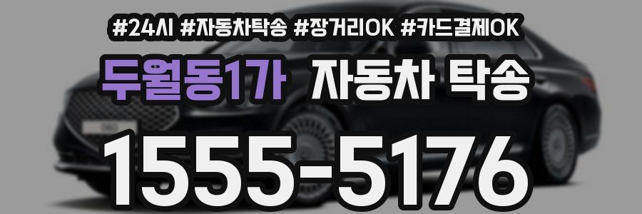 두월동1가 자동차 탁송