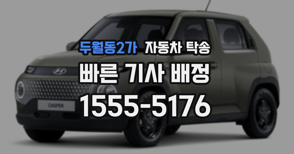 두월동2가 자동차 탁송