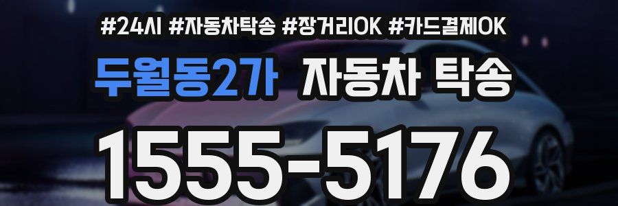 두월동2가 자동차 탁송