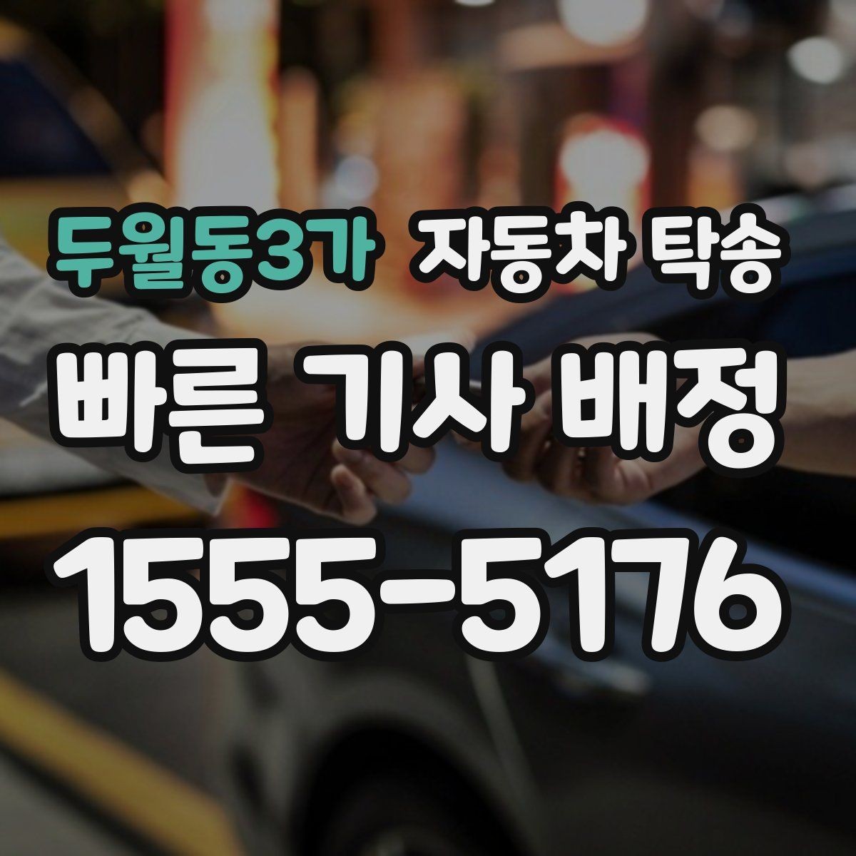 두월동3가 자동차 탁송 차량을 지인에게 전달해야 할 때 준비