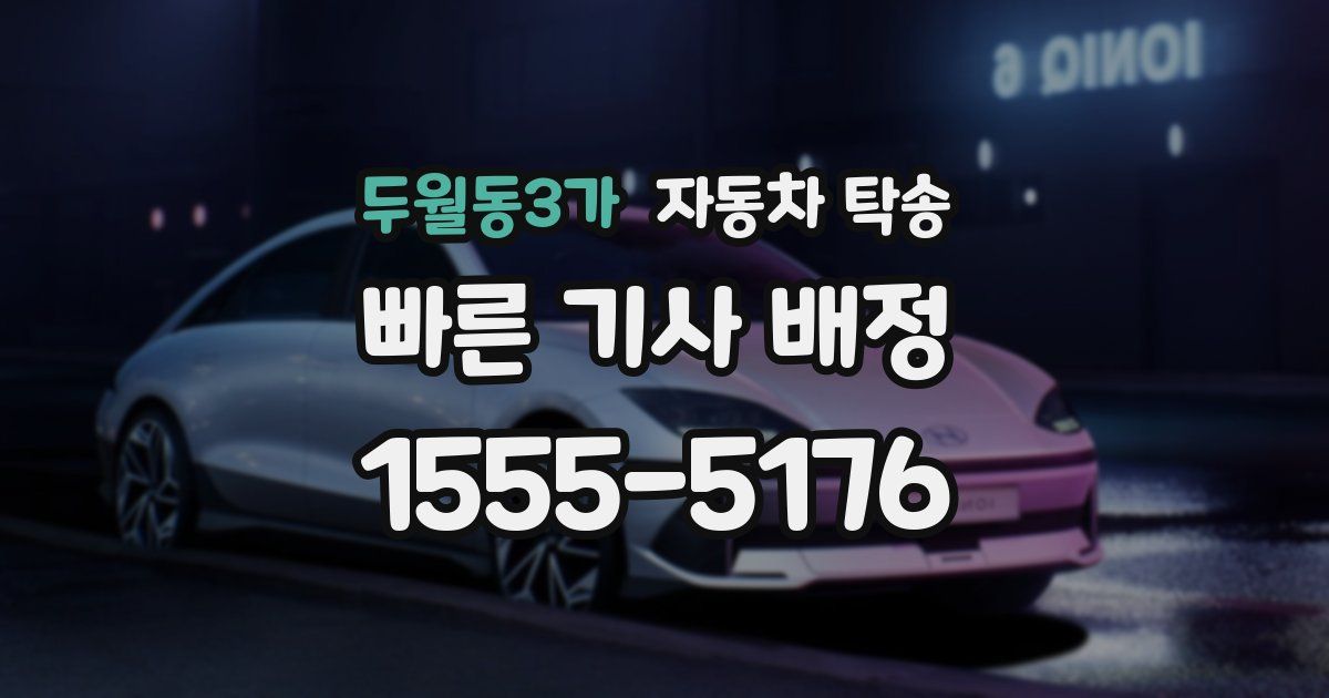 두월동3가 자동차 탁송