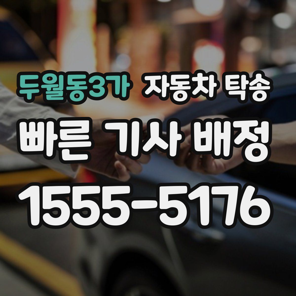 두월동3가 자동차 탁송