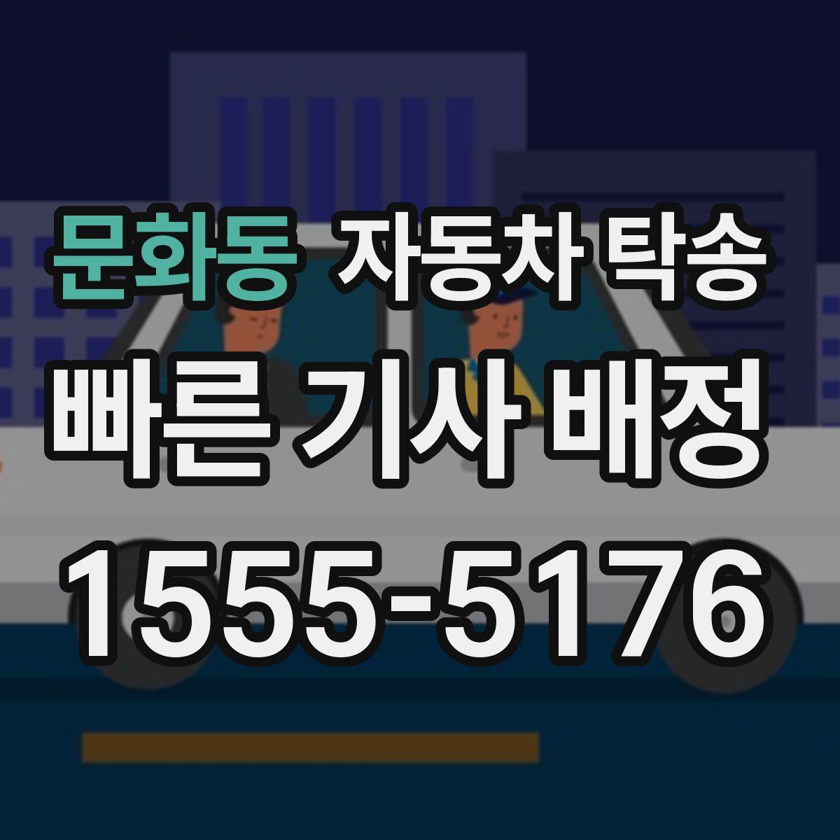 문화동 자동차 탁송