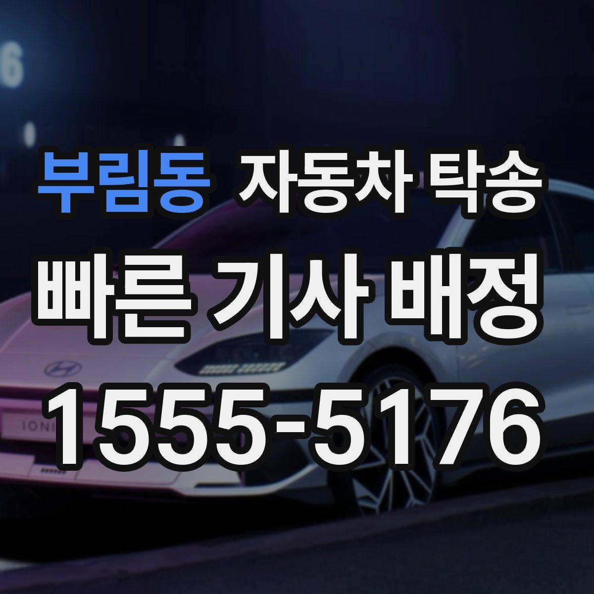 부림동 자동차 탁송