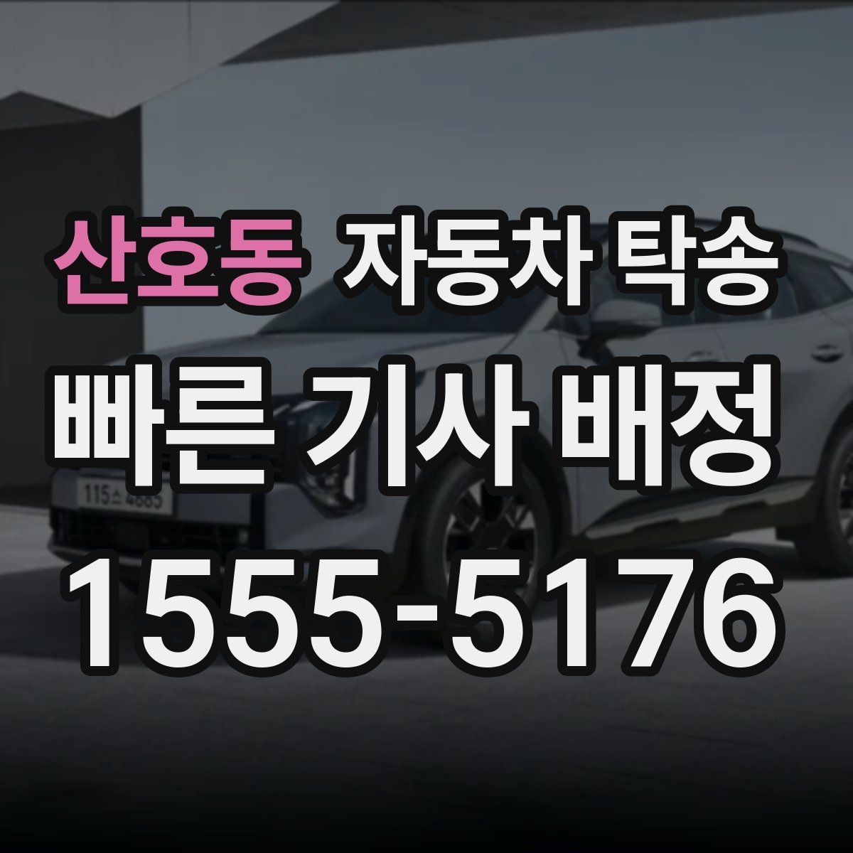 산호동 자동차 탁송