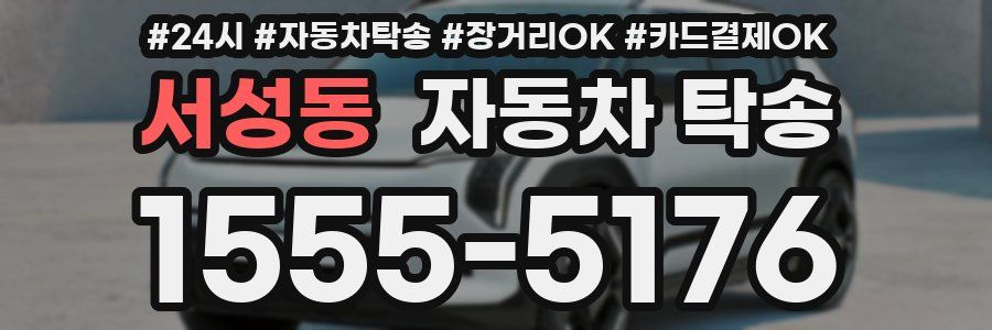 서성동 자동차 탁송