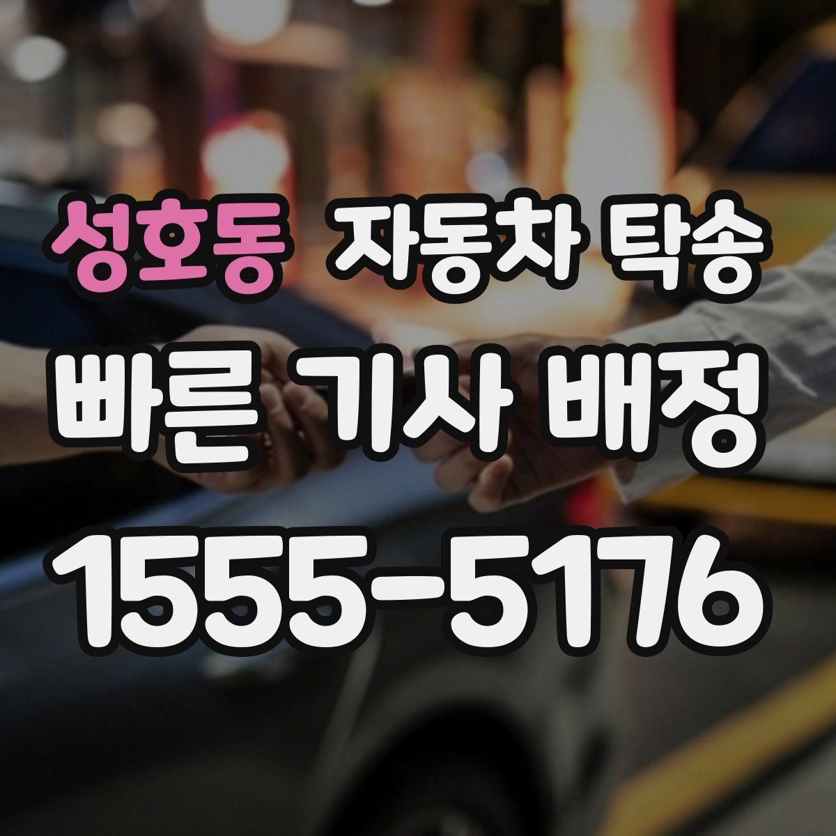 성호동 자동차 탁송