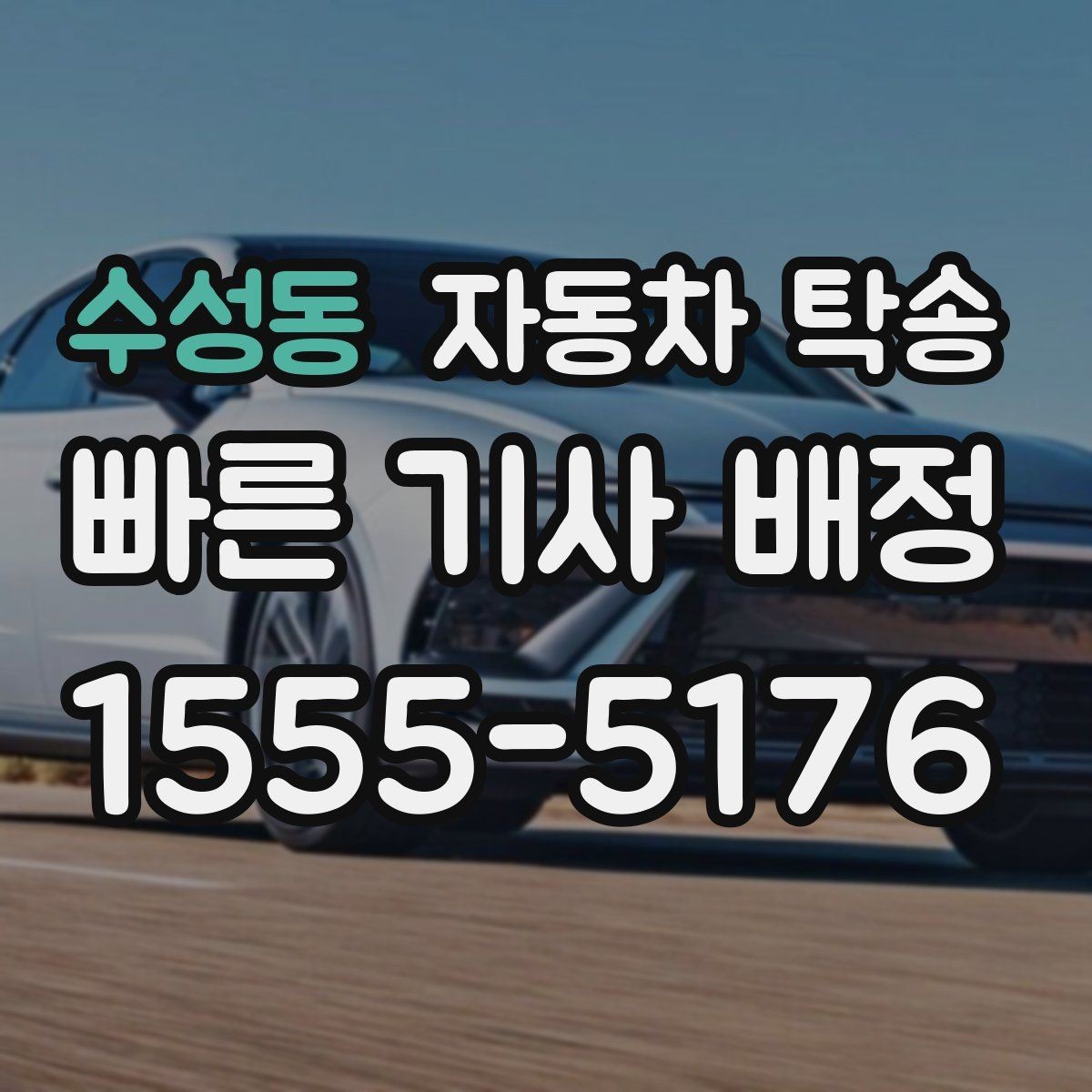 수성동 자동차 탁송 처음 예약할 때 꼭 필요한 정보들
