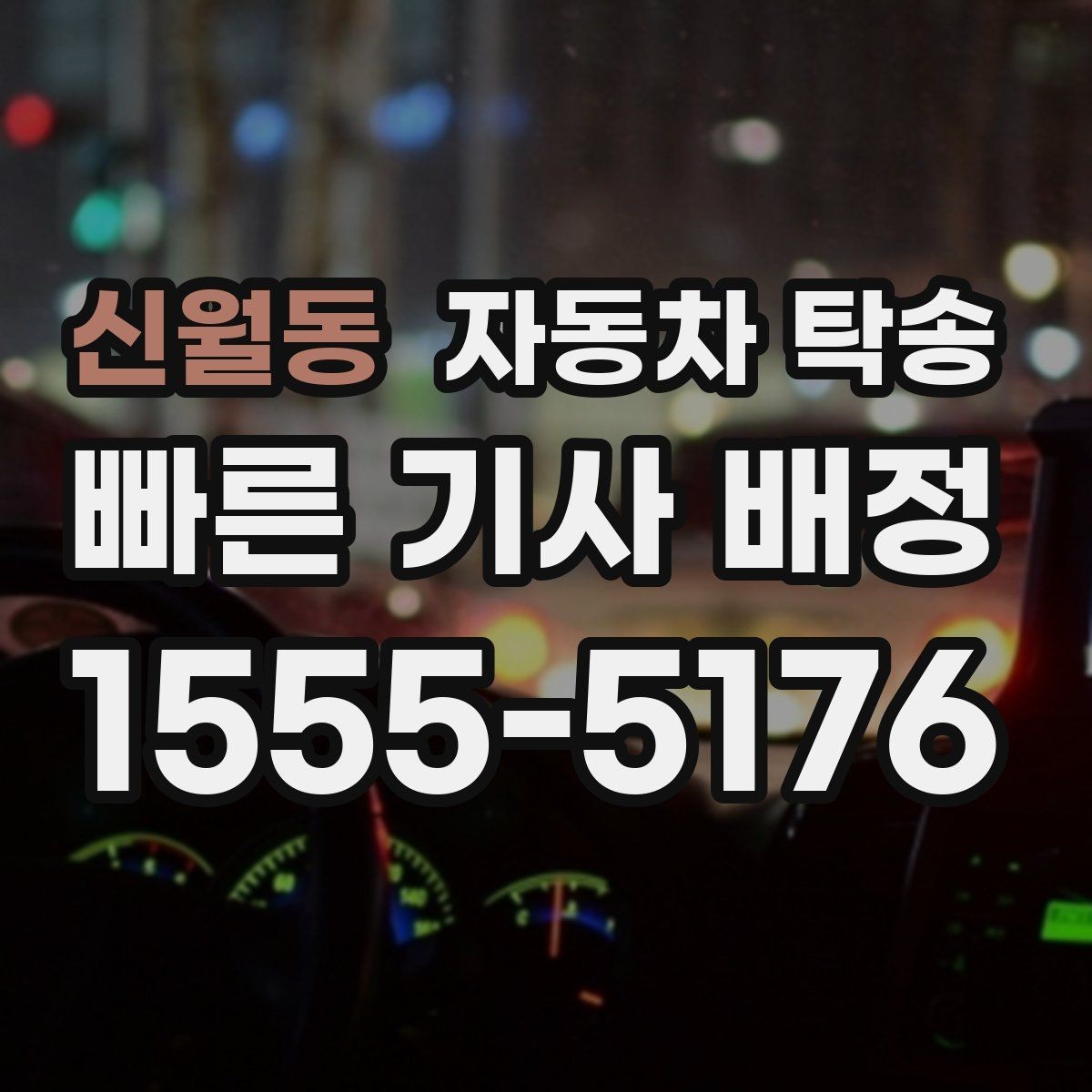 신월동 자동차 탁송 프로젝트 현장 투입 차량 이동을 빠르게