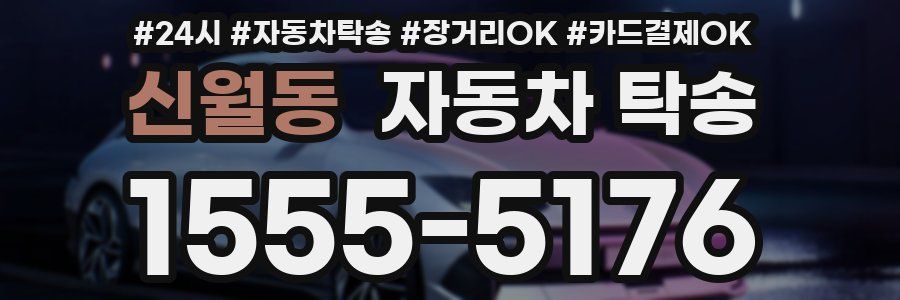 신월동 자동차 탁송