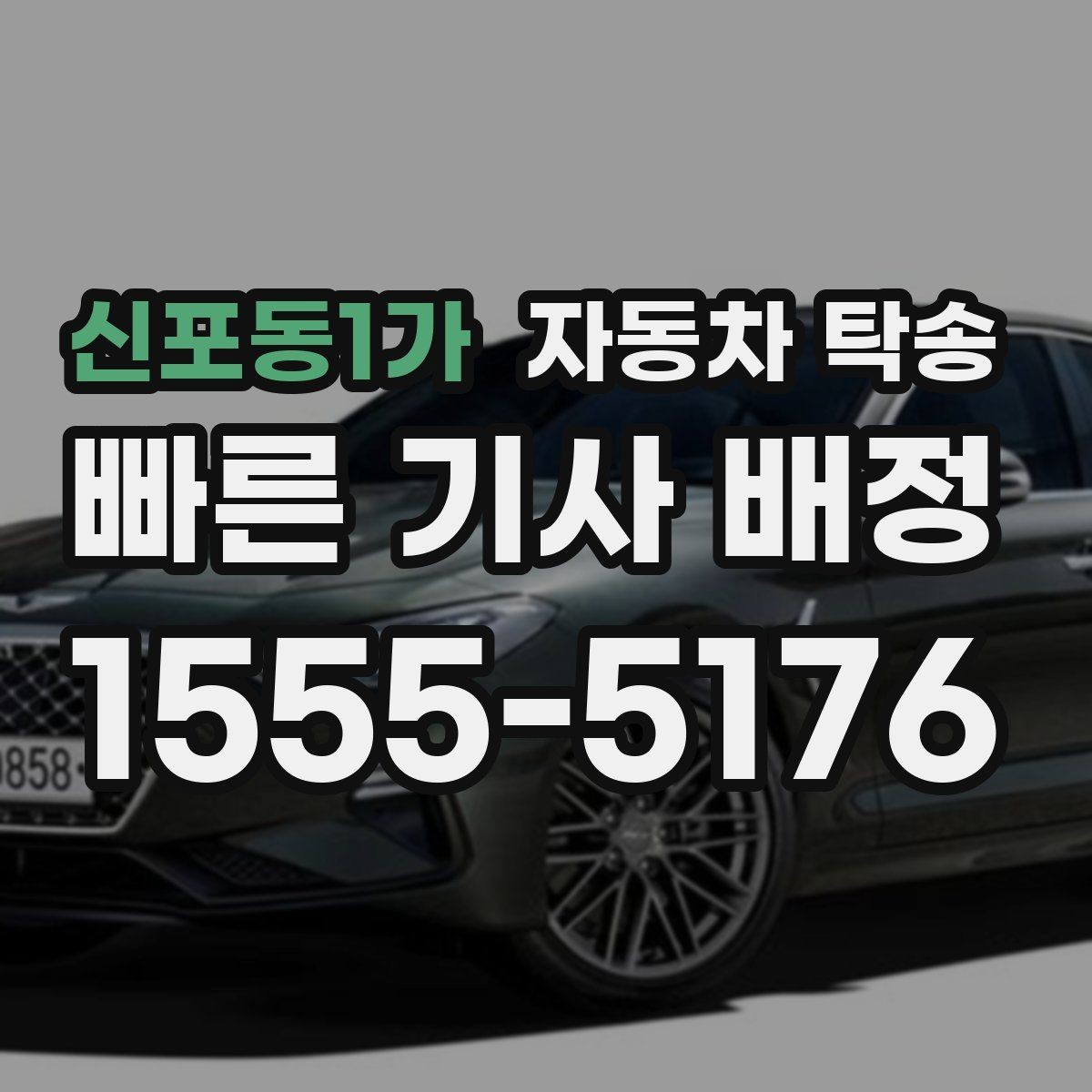신포동1가 자동차 탁송 행사 촬영 차량 이동을 깔끔하게 끝내기