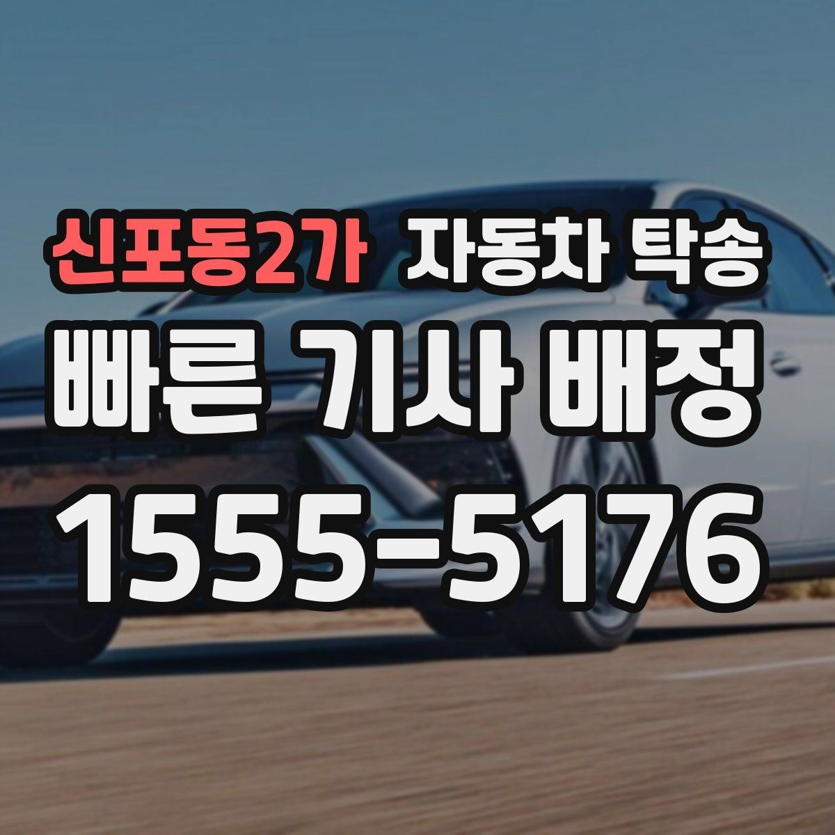 신포동2가 자동차 탁송 경고등 점등 상태에서 안전하게 이동하는 법